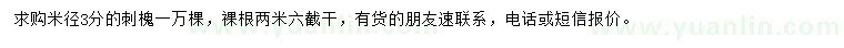 求購米徑3分刺槐