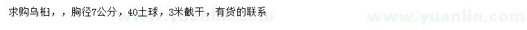 求購(gòu)胸徑7公分烏桕