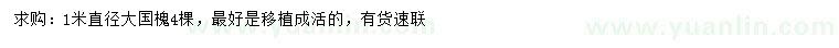 求購(gòu)直徑1米大國(guó)槐
