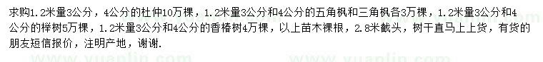 求購杜仲、五角楓、三角楓等