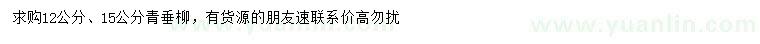 求購12、15公分青垂柳