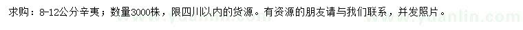 求購8-12公分辛夷
