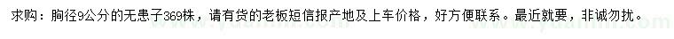 求購胸徑9公分無患子