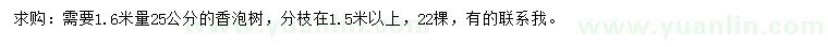 求購1.6米量25公分香泡
