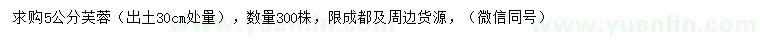 求購30公分量5公分芙蓉