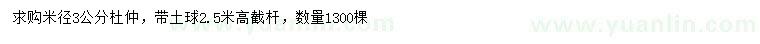 求購米徑3公分杜仲