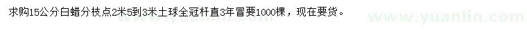 求購(gòu)15公分白蠟