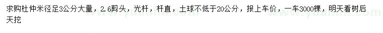 求購米徑3公分杜仲