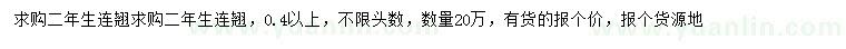 求購二年生連翹