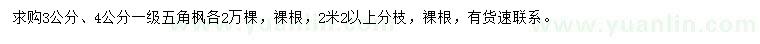 求購3、4公分五角楓