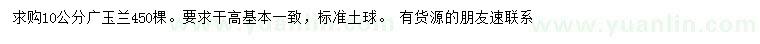 求購10公分廣玉蘭