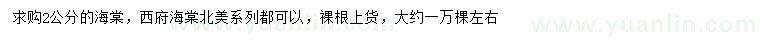 求購(gòu)2公分海棠