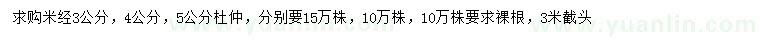 求購米徑3、4、5公分杜仲