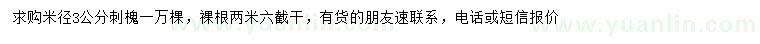 求購米徑3公分刺槐