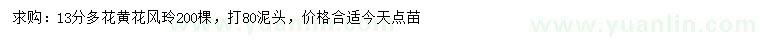 求購13公分多花黃花風玲木