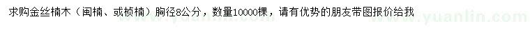 求購胸徑8公分金絲楠木