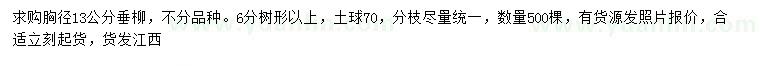 求購胸徑13公分垂柳