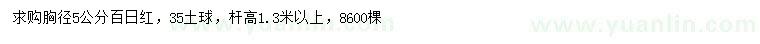 求購(gòu)胸徑5公分百日紅