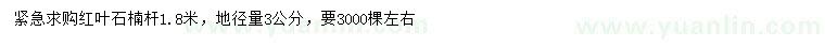 求購地徑3公分紅葉石楠
