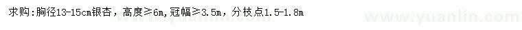 求購(gòu)胸徑13-15公分銀杏