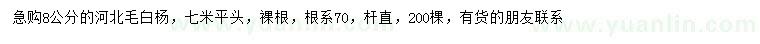 求購購8公分毛白楊