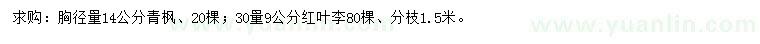 求購胸徑14公分青楓、30量9公分紅葉李