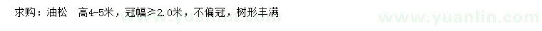 求購(gòu)高4-5米油松