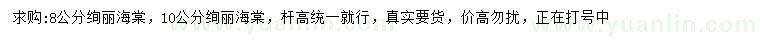 求購(gòu)8、10公分絢麗海棠