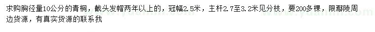 求購胸徑量10公分青桐