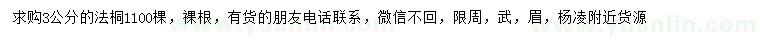 求購(gòu)3公分法桐