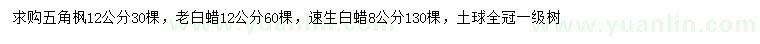 求購五角楓、老白蠟、速生白蠟