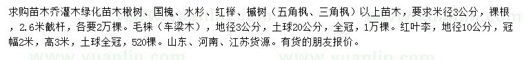 求購楸樹、國槐、水杉等