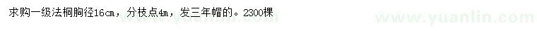 求購(gòu)胸徑16公分法桐