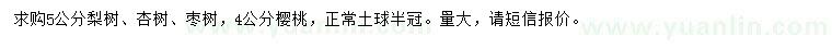 求購梨樹、杏樹、棗樹等