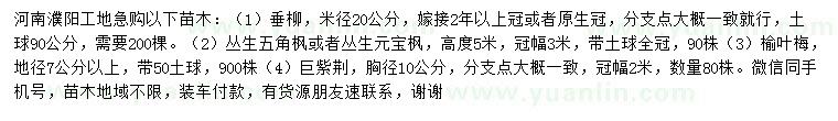 求購垂柳、榆葉梅、巨紫荊等