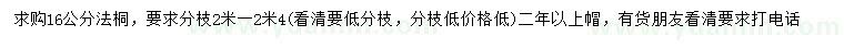 求購(gòu)16公分法桐