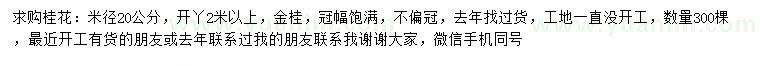 求購(gòu)米徑20公分桂花