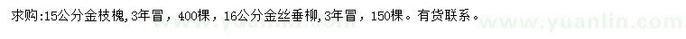 求購15公分金枝槐、16公分金絲垂柳