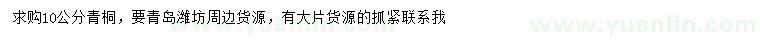 求購10公分青桐