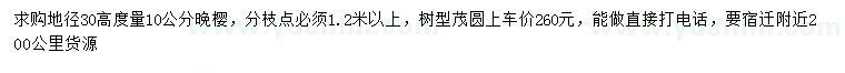 求購地徑30公分量10公分晚櫻