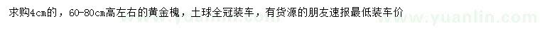 求購4公分黃金槐