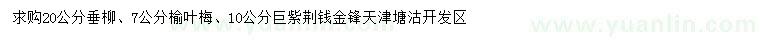 求購垂柳、榆葉梅、巨紫荊