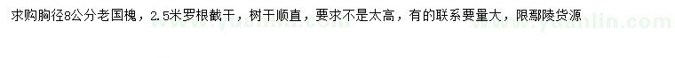 求購胸徑8公分老國槐