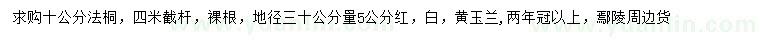 求購10公分法桐、地徑30公分量5公分紅、白、黃玉蘭