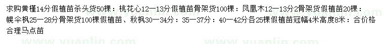 求購黃槿、桃花心、鳳凰木等