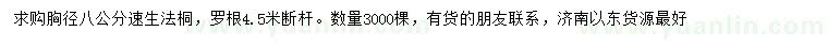 求購(gòu)胸徑8公分速生法桐