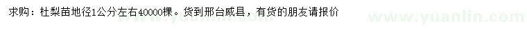求購地徑1公分杜梨