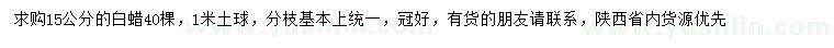 求購(gòu)15公分白蠟