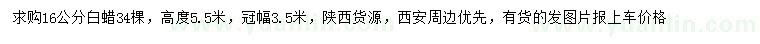 求購16公分白蠟