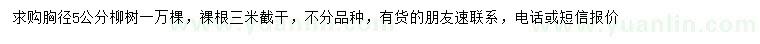 求購胸徑5公分柳樹